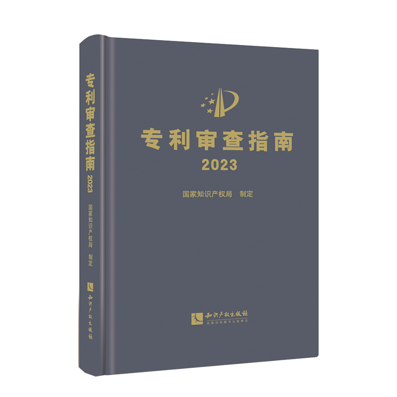 2024最新修订版 专利审查指南2023知识产权出版社专利法专利申请 - 图3