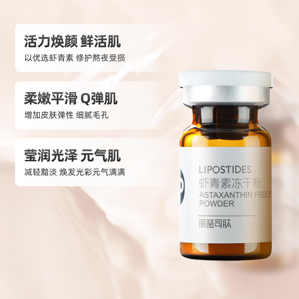 天猫超市丽普司肽虾青素冻干粉熬夜精华原液提亮肤色面部精华1盒1