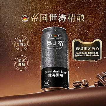 奥丁格世涛精酿16.5&deg;P黑啤酒烈性500ml*3罐[15元优惠券]-寻折猪