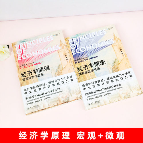 经济学原理曼昆第8版 微观经济学分册+宏观经济学分册共2册 - 图0