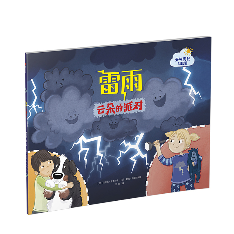 雷雨：云朵的派对 3-6岁 科普绘本 绘画/漫画/连环画/卡通故事 - 图3