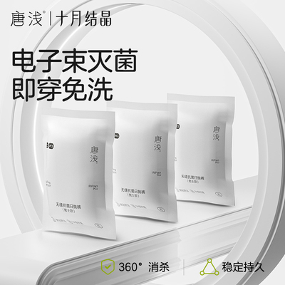 十月结晶男士一次性内裤防螨无勒