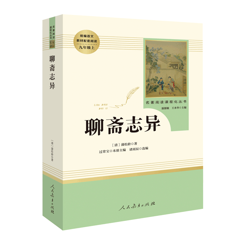 【附考点手册】聊斋志异 九年级上正版原著文言文 初三初中生必读 - 图3