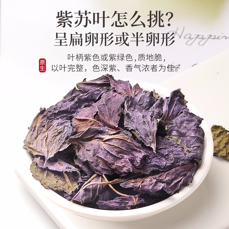 福东海紫苏叶125g*2紫苏叶茶干紫苏籽子叶精选好货花草茶叶泡水-图1