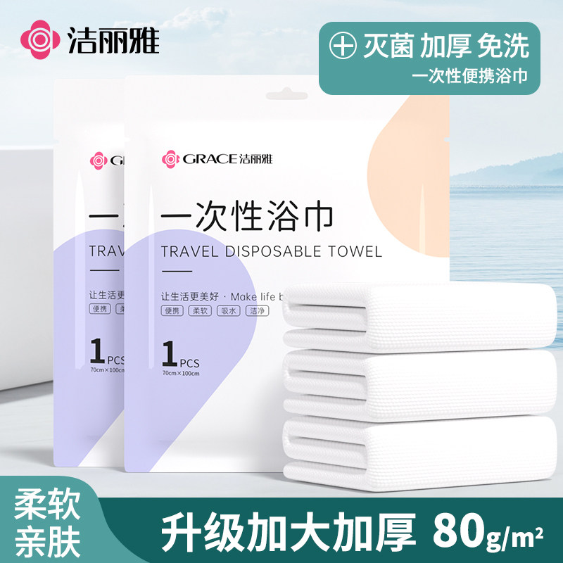 洁丽雅一次性浴巾旅行便携干湿两用洗澡压缩加厚加大裹巾单独包装,淘宝优惠券,粉丝福利购,淘宝优惠卷