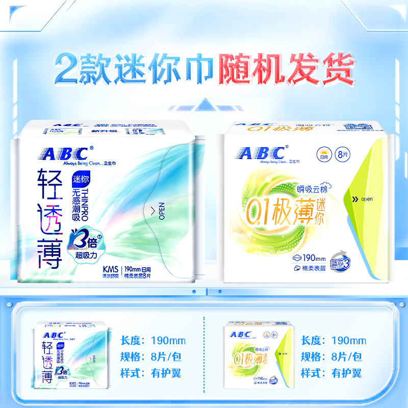 单品包邮 ABC卫生巾姨妈巾日用迷你巾护垫超长190mm带护翼组合