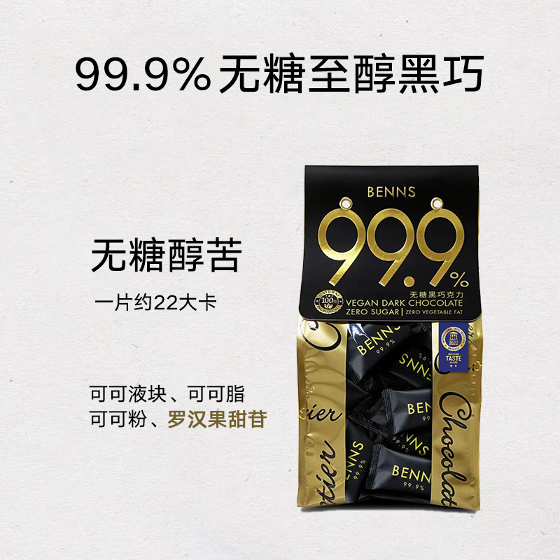 BENNS黑巧99.9%健身巧克力200g苦味逆天办公室休闲零食纯可可脂 - 图0