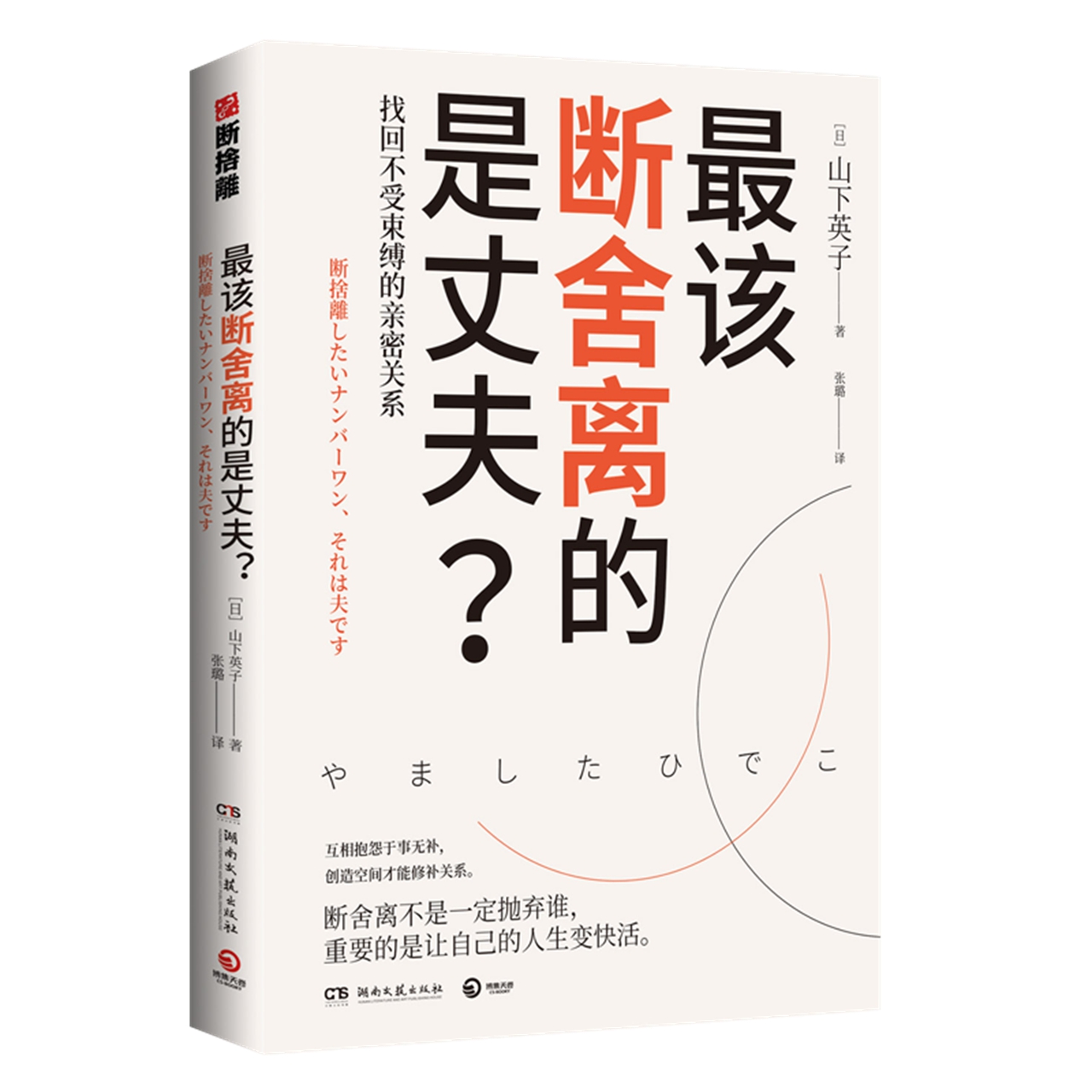 包邮 最该断舍离的是丈夫? 找回不受束缚的亲密关系 山下英子 著 - 图0