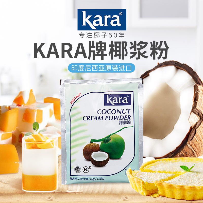 【印尼进口】Kara牌烘焙原料椰浆粉50g/袋佳乐咖啡甜品咖喱冬阴功 - 图2