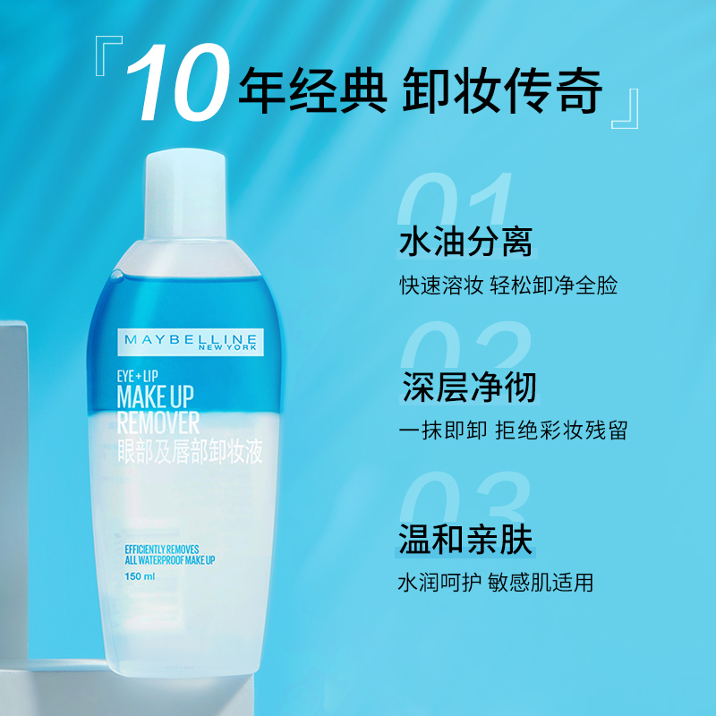 美寶蓮眼唇卸妝液溫和清爽深層清潔眼唇專用卸妝水油乳臉部150ml_天貓超市_美容護膚_美體_精油