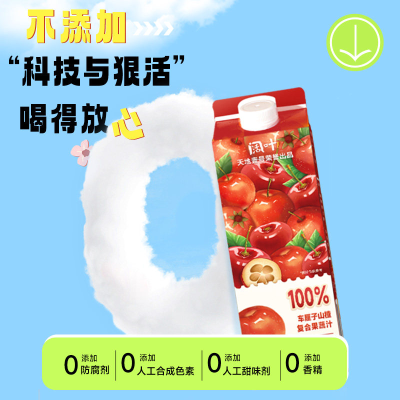 【包邮】天地壹号阔叶车厘子山楂复合果疏汁儿童健康饮料添加NFC