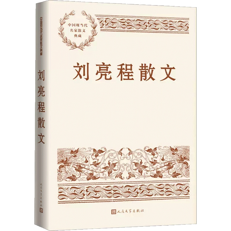 刘亮程散文 中国现当代名家散文典藏 现当代文学作品集 新华书店 - 图2