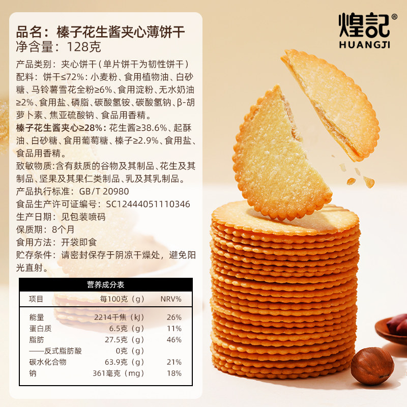煌记榛子花生酱夹心薄脆饼干山拇同款马铃薯超薄饼干网红零食,淘宝优惠券,粉丝福利购,淘宝优惠卷