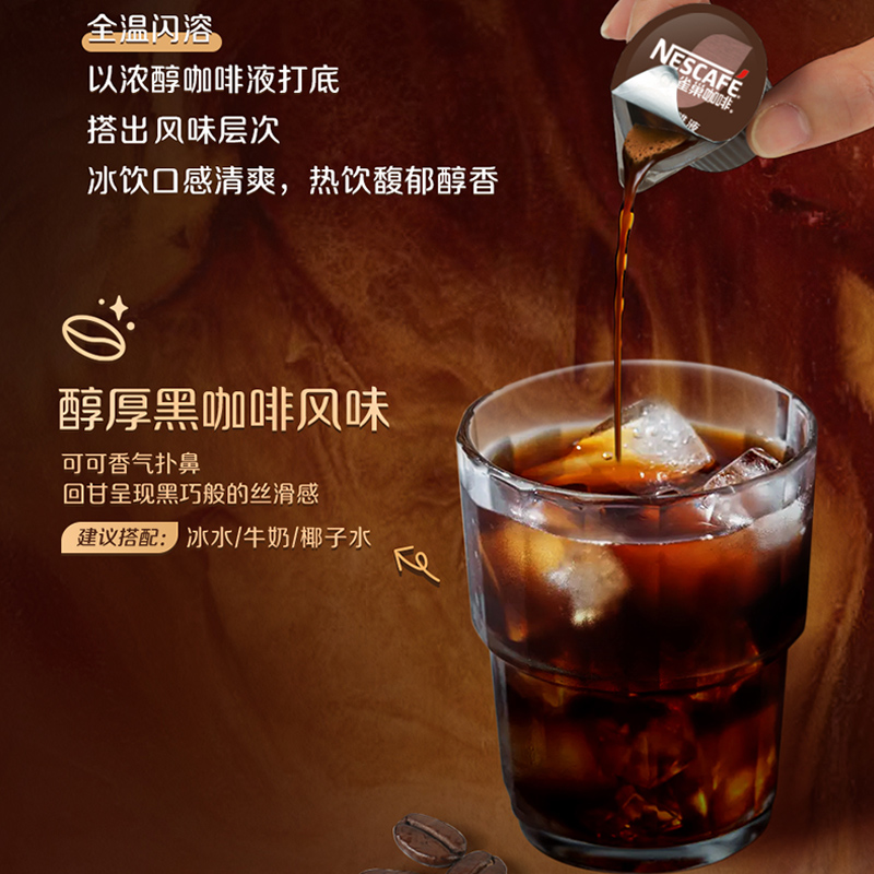 雀巢咖啡浓缩咖啡液醇厚黑咖啡8颗x10ml办公冷热即溶