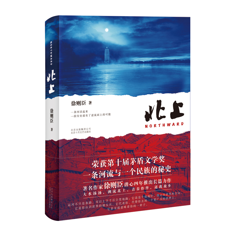北上 第十届茅盾文学奖获奖作品 70后代表作家徐则臣推出长篇力作 - 图2