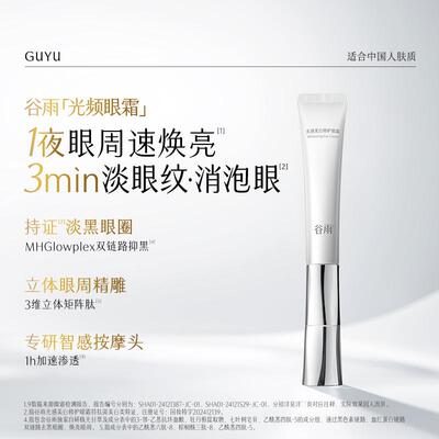 谷雨光感眼霜精准美白焕亮眼周
