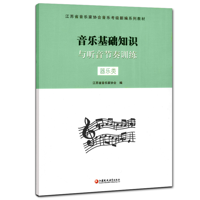 音乐基础知识与听音节奏训练器乐类 音协编音乐考级教材 新华书店 - 图3