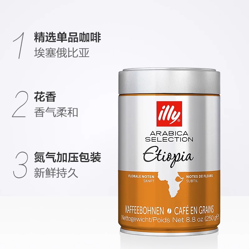 【2罐】illy咖啡豆-埃塞俄比亚咖啡豆250g*2罐-图1
