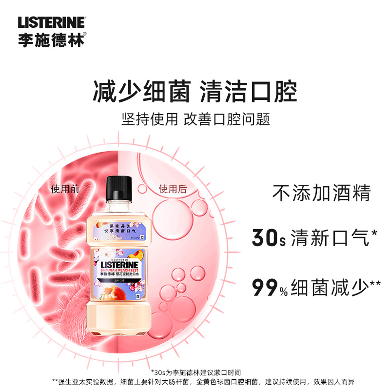 李施德林樱花蜜桃漱口水男女清新口气减少细菌异味500ml×2瓶_天猫超市_洗护清洁剂/卫生巾/纸/香薰-第3张图片-提都小院