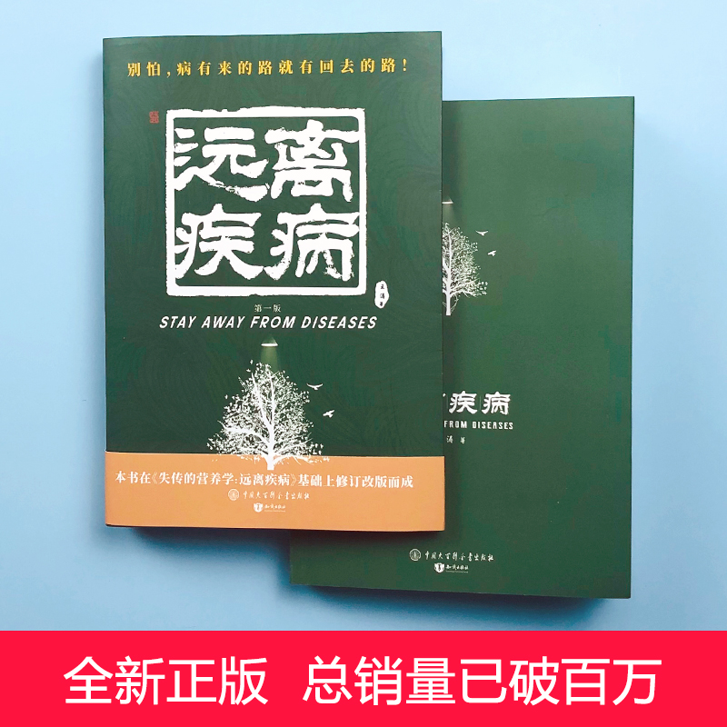 失传的营养学:远离疾病 王涛著 健康养生医学书籍 营养医学理论 - 图1