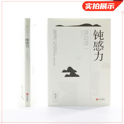 钝感力 渡边淳一 迟钝的力量 健康恋爱婚姻职场人际关系新华书店 - 图1