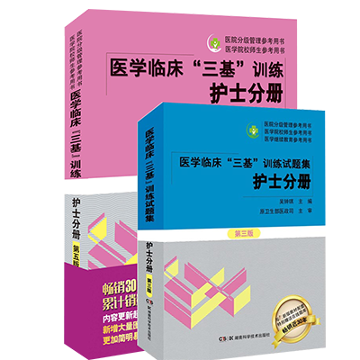 2022新版医学临床三基训练护士分册第五5版+试题集第三版共2册 - 图3