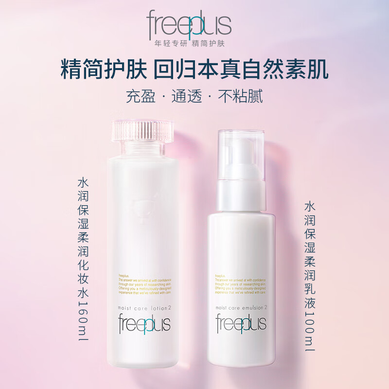 Freeplus/芙丽芳丝修护柔润型2件套160ml+100ml护肤品补水套装 - 图0