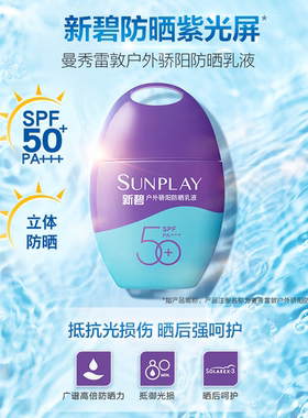 曼秀雷敦新碧SPF50+户外防晒乳液