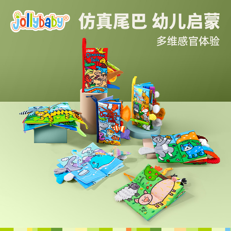 jollybaby尾巴布书婴幼儿撕不烂可啃咬0-6个月宝宝早教益智玩具书