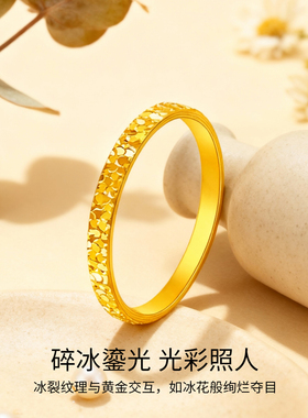 朝阳珠宝碎碎冰设计黄金戒指