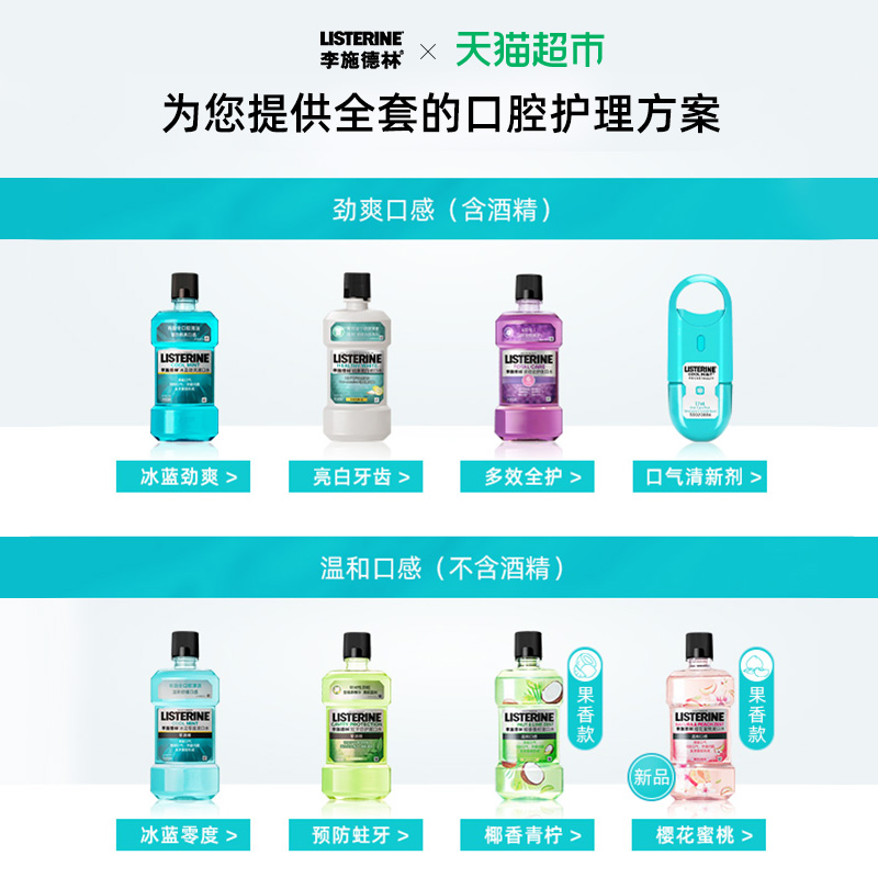 天猫超市李施德林零度漱口水口腔清洁清新口气除口臭男女含漱液500ml×2瓶3