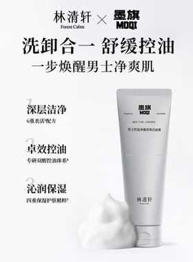 林清轩男士控油净澈洁面膏100g