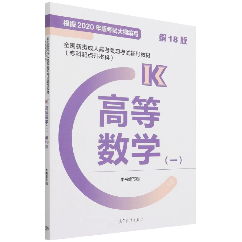 数学一第18版全国各类成人高考复习考试辅导教材专科起点升本科 - 图3