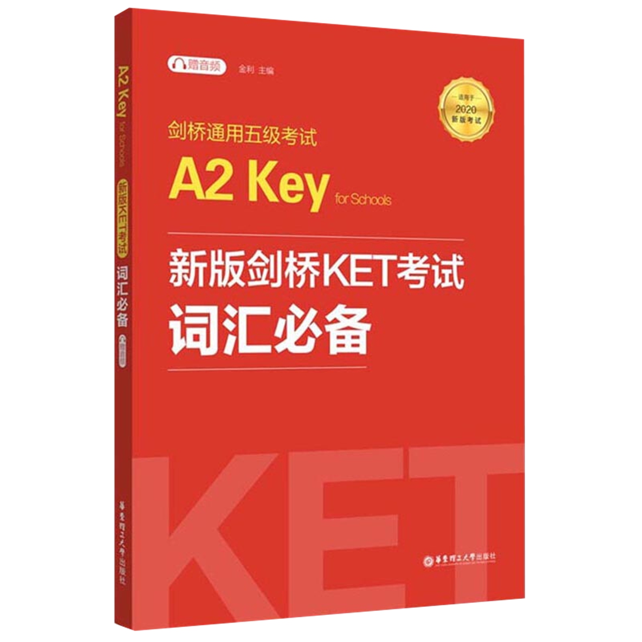 剑桥通用五级考试A2 Key for Schools（KET）词汇新华书店 - 图2