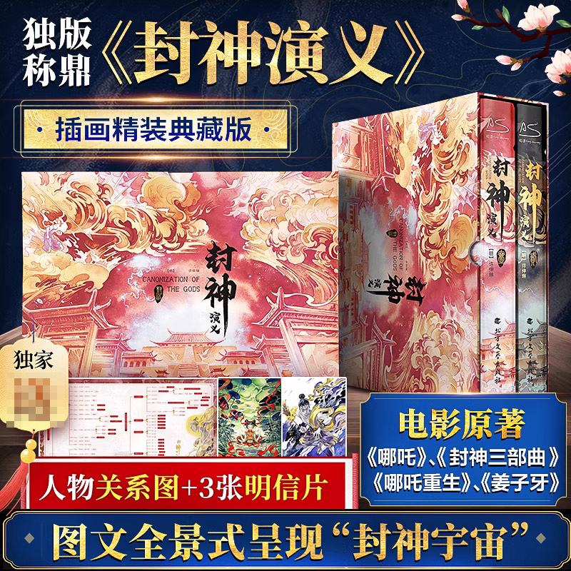 封神演义 新神榜哪吒重生 电影原著插画精装典藏版姜子牙杨戬李天