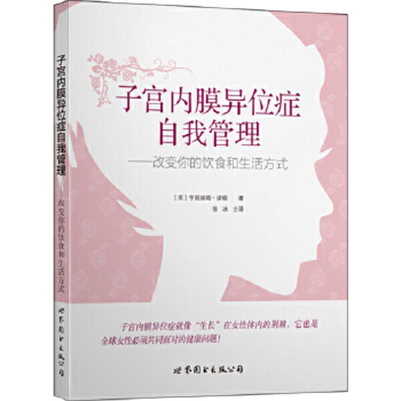 子宫内膜异位症自我管理——改变你的饮食和生活方式 正版书籍 - 图0