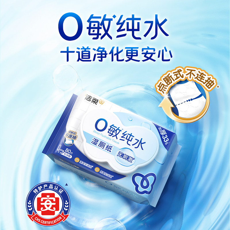 洁柔0敏湿厕纸EDI纯水加厚80片4包特护级安全配方纯净整箱家庭用