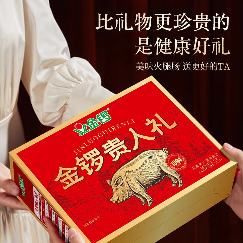 金锣贵人礼年货礼盒1.74kg新年礼品火腿肠过年送礼走亲戚香肠零食