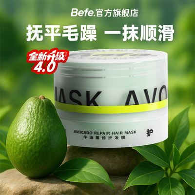 befe修护发膜改善干枯毛躁免蒸