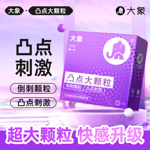 大象避孕套超薄玻尿酸安全套高潮女生裸入颗粒组合51只水润滑秒戴 - 图1