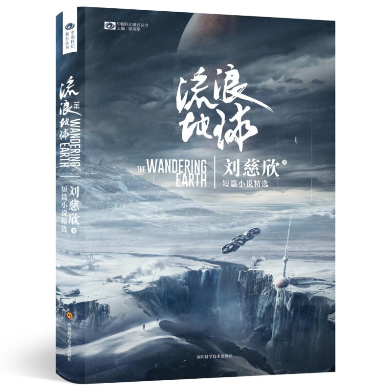 流浪地球【附印签海报】科幻书小说 刘慈欣著正版 吴京主演电影 - 图3