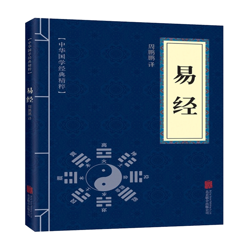 易经中华国学经典精粹儒家经典必读本中国传统思想文化自然哲学-图2