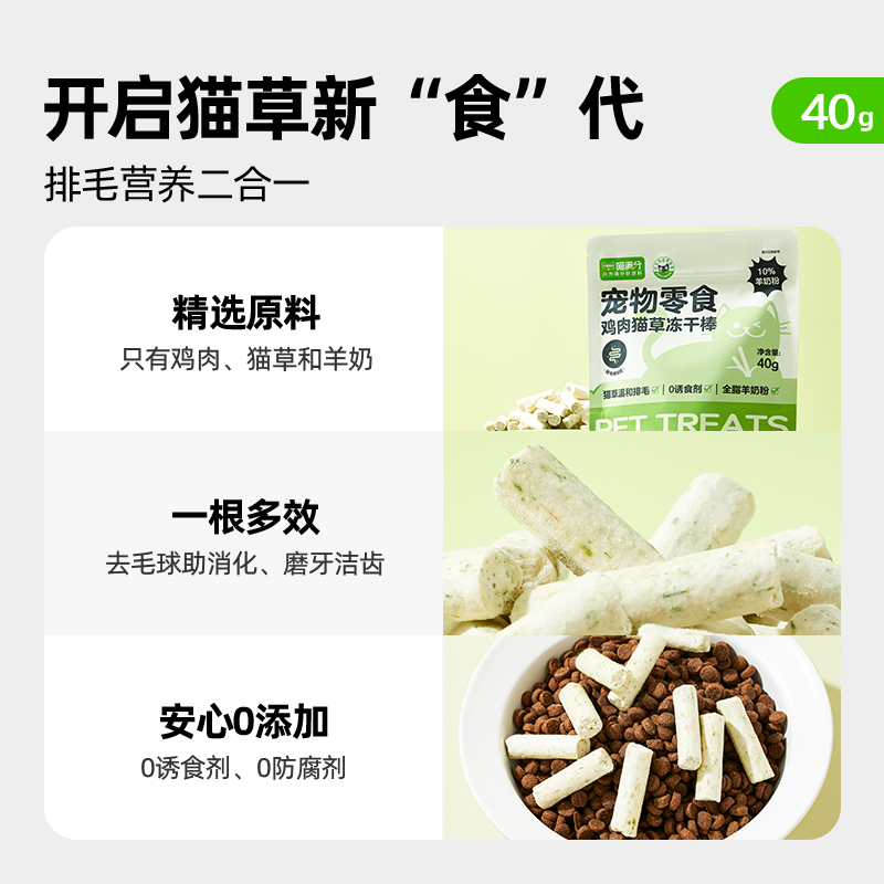 【喵满分】自有品牌猫零食冻干化毛即食猫草羊奶鸡肉猫草棒40g - 图0