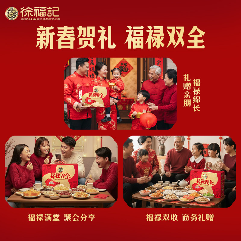 【年货送礼】徐福记福禄双全零食礼盒零食大礼包送礼年1665g