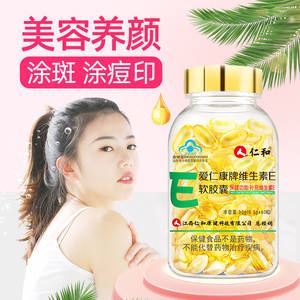 【拍3瓶,10元/瓶】仁和维生素E软胶囊60粒