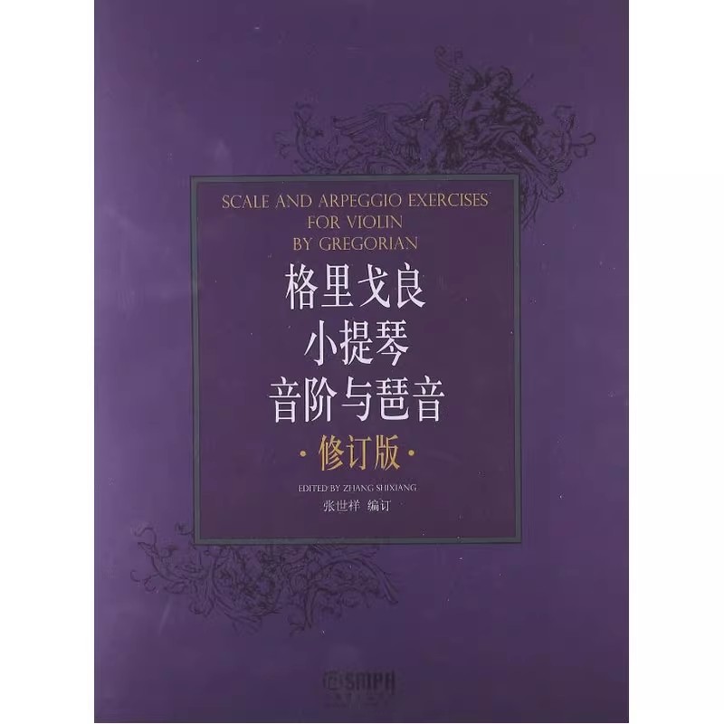 格里戈良小提琴音阶与琵音 修订版 上海音乐出版社 正版书籍 - 图1