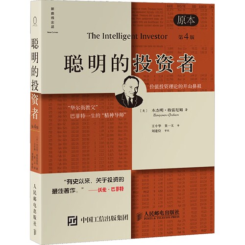 聪明的投资者 原本第4版格雷厄姆 炒股书籍金融经管书籍新华书店 - 图3