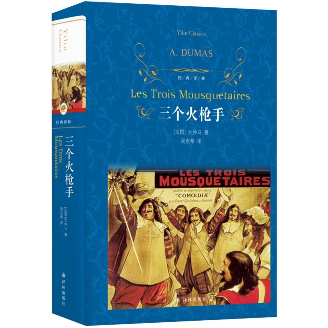 三个火枪手大仲马经典长篇小说名著又名三剑客经典译林新华书店-图3