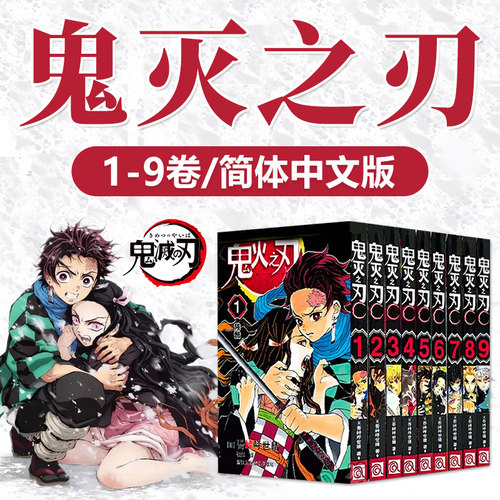 鬼灭之刃漫画书1-9 全套9册 简体中文版 吾峠呼世晴著 - 图2
