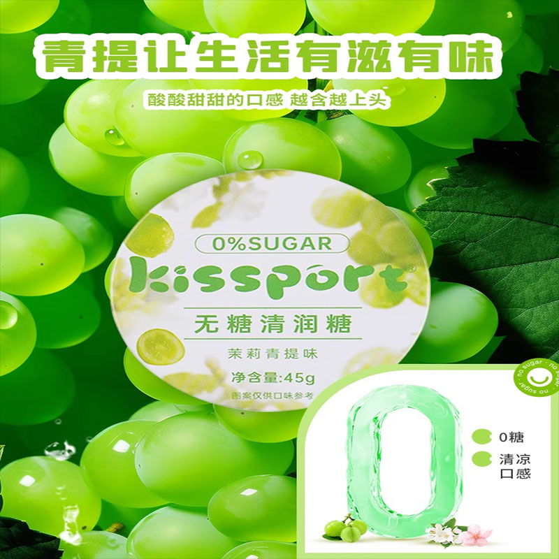 kissport无糖清润糖0糖0脂茉莉青提/樱花味45g护嗓清新口气水果糖 - 图1